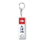 大津湯若女将の大津湯の看板 Acrylic Key Chain