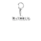 何屋未来 / なにやみらいの黙って麻雀しろ 黒文字 Acrylic Key Chain