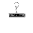 chirosuke422の文字シリーズ「２級ポテト技師」  Acrylic Key Chain