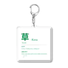 Japanese Urban Dictionaryの草 Kusa -Japanese Urban Dictionary Acrylic Key Chain