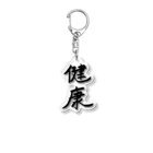 お店の名前考え中の健康 Acrylic Key Chain