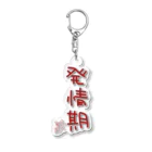 ばいばいりせい！の発情期【真園手書きフォント】 Acrylic Key Chain