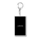 目がてんこショップの人間辞退 Acrylic Key Chain