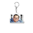 ファンシーTシャツ屋の働かないおじさん Acrylic Key Chain