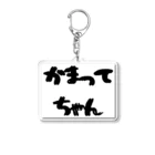 愛美のママのかまってちゃん Acrylic Key Chain