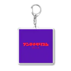 むみさんの気まぐれストアの-反出生主義- アンチナタリズム Acrylic Key Chain