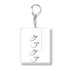 ケアケア工房の「ケアケア」グッズ Acrylic Key Chain