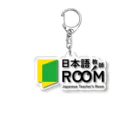 日本語教師ROOMの日本語教師ROOM アクリルキーホルダー