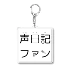 声日記ファンの声日記ファンロゴシリーズ Acrylic Key Chain