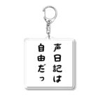 声日記ファンの格言シリーズ「声日記は自由だっ」 Acrylic Key Chain