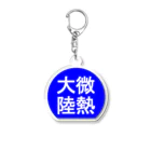 にゃんこ王子のにゃんこ王子 微熱大陸 Acrylic Key Chain