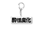 チンパンジーマートの酔怪変化 Acrylic Key Chain