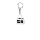 ニゴ猫　shopの言葉　不安要素満載 Acrylic Key Chain