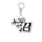 未知の沼公式グッズ販売所の未知の沼ロゴ（黒） Acrylic Key Chain