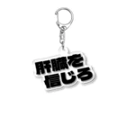 fdy.incの肝臓を信じろ Acrylic Key Chain