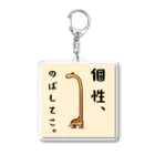 はむさんち。の個性のばしてこ Acrylic Key Chain