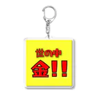 世の中金！！の世の中金！！ Acrylic Key Chain