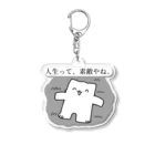 アサ太郎のアサ太郎　人生って、素敵やね。 Acrylic Key Chain