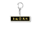 ３７４ショップの勇猛果敢 Acrylic Key Chain