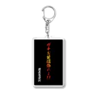 　＜＜ramの薩婆訶堂＞＞のram金言「ガチお前頑張れよ」 Acrylic Key Chain