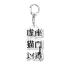 虚座 猫面以毒の「虚座 猫面以毒」 Acrylic Key Chain