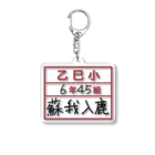 マンボ大福堂の乙巳小6年45組蘇我入鹿 Acrylic Key Chain