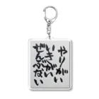 お店屋さんのやりがいいきがいぜんぶない Acrylic Key Chain