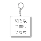 ならばー地亜貴(c_c)bの和を以て貴しとなす Acrylic Key Chain