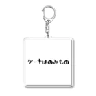 あっちこっちのケーキはのみもの Acrylic Key Chain