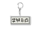 Ａ’ｚｗｏｒｋＳの学級日誌 Acrylic Key Chain