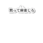 何屋未来 / なにやみらいの黙って麻雀しろ 黒文字 Acrylic Key Chain