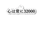 何屋未来 / なにやみらいの心は常に32000 黒文字 アクリルキーホルダー