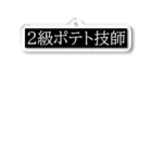 chirosuke422の文字シリーズ「２級ポテト技師」  Acrylic Key Chain