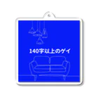 nakamura（140字以上のゲイ）の「140字以上のゲイ」番組グッズ2023 Acrylic Key Chain