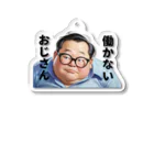 ファンシーTシャツ屋の働かないおじさん Acrylic Key Chain