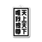 QUQU_WORKSの天上天下唯我独尊 ブッダ 仏陀 釈迦 仏教 ブラック Acrylic Key Chain