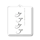 ケアケア工房の「ケアケア」グッズ Acrylic Key Chain