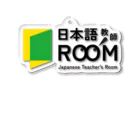 日本語教師ROOMの日本語教師ROOM Acrylic Key Chain