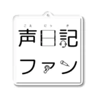 声日記ファンの声日記ファンロゴシリーズ アクリルキーホルダー