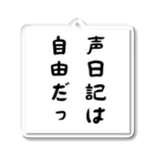 声日記ファンの格言シリーズ「声日記は自由だっ」 Acrylic Key Chain