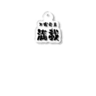 ニゴ猫　shopの言葉　不安要素満載 Acrylic Key Chain