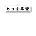 ネコ街事変のネコ街事変(ロゴ) アクリルキーホルダー