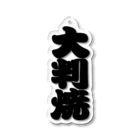 お絵かき屋さんの「大判焼」の赤ちょうちんの文字 Acrylic Key Chain