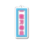 うらめし屋　の一粒万倍という夢 Acrylic Key Chain