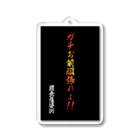 　＜＜ramの薩婆訶堂＞＞のram金言「ガチお前頑張れよ」 Acrylic Key Chain