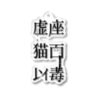 虚座 猫面以毒の「虚座 猫面以毒」 Acrylic Key Chain