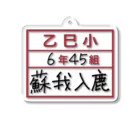 マンボ大福堂の乙巳小6年45組蘇我入鹿 Acrylic Key Chain