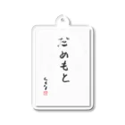 kukuri1957のお店のだめもと Acrylic Key Chain