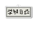 Ａ’ｚｗｏｒｋＳの学級日誌 Acrylic Key Chain