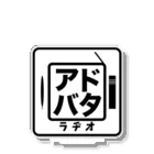 楽しく広告人学を学ぶ『アドバタラヂオ』👈ポッドキャストアワードベストナレッジ賞 ノミネート🏅のアドバタラヂオ_ロゴ アクリルスタンド